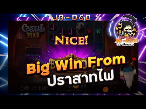 เว็บสล็อตแตกง่าย สล็อตเว็บตรง สล็อต Pragmatic Play :Big Win From ปราสาทไฟ