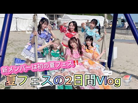 2025年初めての夏フェス2日間Vlog🌻