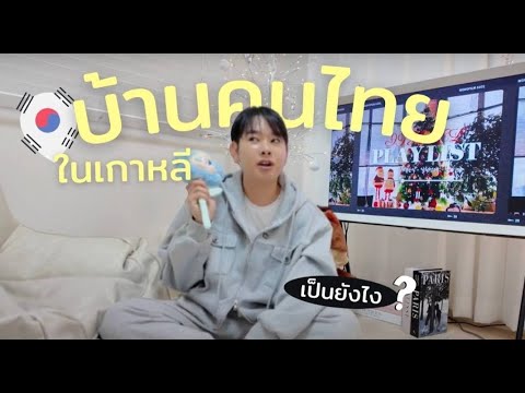 พาทัวร์บ้านคนไทยในเกาหลี ! แพงไหม ? ใช้ชีวิตแบบไหน ? | Frienda Lee World Tour