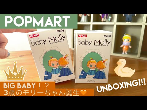 【POPMART】Baby Molly When I was Three!シリーズ2ピース開封👶🏻🍼🧡