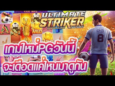 สล็อตแตกง่าย เว็บตรงสล็อต สล็อต pg สมัครสล็อตpg สล็อตวอเลทเว็บตรง รีวิวเกม Ultimate Striker ฟุตบอล