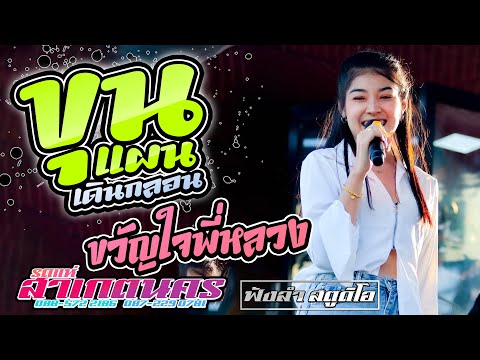 #เพลงฮิตในtiktok ขุนแผนเดินกลอน | ขวัญใจพี่หลวง - [ รถแห่ สาเกตุนคร ]