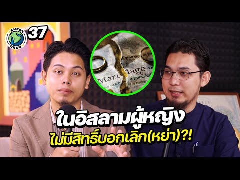 ในอิสลามผู้หญิงไม่มีสิทธิ์บอกเลิก (หย่า)?! | EVERYDEEN PODCAST EP.37