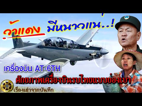 เครื่องบิน AT-6TH | ว้าแดงมีหนาว.!! ไทยมีเครื่องบินรบแบบย่องเบา เสริมสร้างศักยภาพกองทัพอากาในทุกมิติ