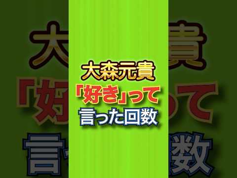 大森元貴が「好き」って詠った回数 #coffee