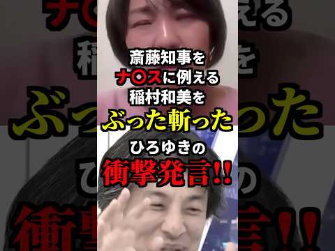 斎藤知事をナ〇スに例える稲村和美をぶった斬ったひろゆきの衝撃発言！？ #雑学