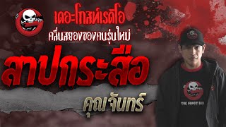 สาปกระสือ • คุณจันทร์ | เล่าเรื่องผี | 8 ต.ค. 64 | THE GHOST RADIO