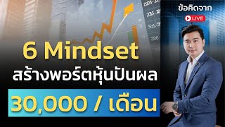 6 อย่า.. ในการสร้างพอร์ตหุ้นปันผล, ทุนน้อย ปั้นยังไง ? | ข้อคิดจาก Live