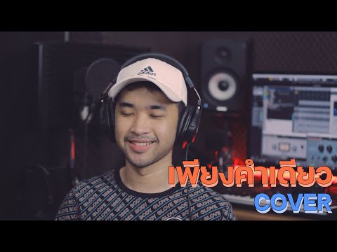 เพียงคำเดียว | Cover by ManMaiKlui (แมนไม้ขลุ่ย)