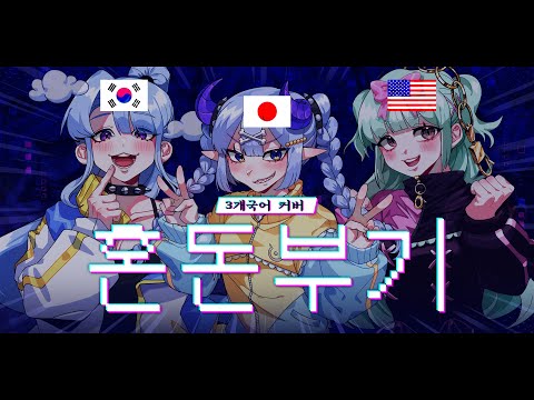 【3개국어】 혼돈부기 (混沌ブギ)를 3개국어로 불러보았다.