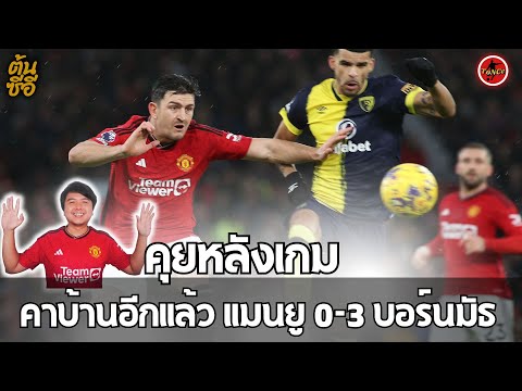 คุยหลังเกม แมนยู 0-3 บอร์นมัธ พรีเมียร์ลีก