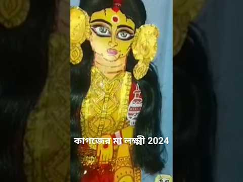 | Bengali style ma lokhi | how to make ma lokhi paper idol 2024 | #এসো_মা_লক্ষ্মী_বসো_মা_লক্ষ্মী