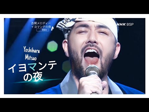 Yoshihara Mitsuo - イヨマンテの夜