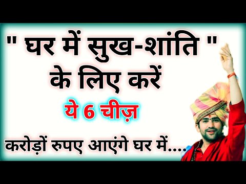 घर में ये 6 चीज़ जरूर करें 🤔  #vastushastra | Vastu Gyan | Suvichar | vastu Shastra tips