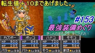 ドラゴンクエスト９ 星空の守り人【DRAGON QUEST Ⅸ】 #１５３ 転生値＋★　最強装備あつめ　しんぱんのかぶとを錬金中に疑問 kazuboのゲーム実況