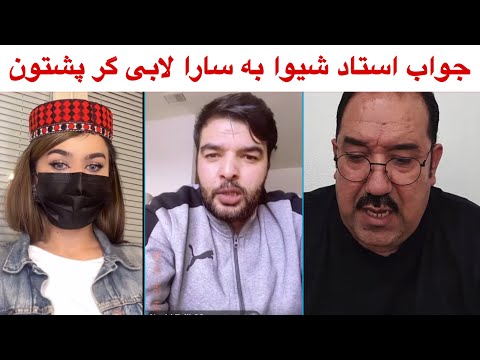 جواب استاد شیوا به سارا هزاره لابی گر پشتون  تاریخ را نمی‌شود جعل کنی