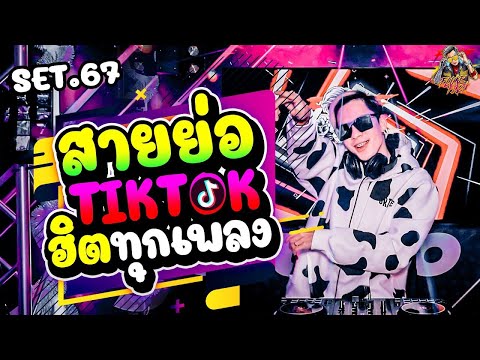 🎵🎺 ▪️ สายตื๊ดTiktok 💥💫 เพลงแดนซ์ในtiktok  โคตรมันส์  💦💦