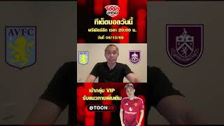 แอสตัน วิลล่า  VS เบิร์นลี่ย์
