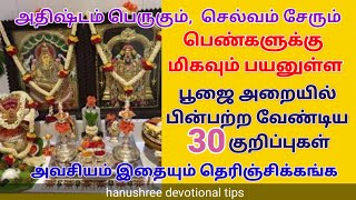 வீட்டில் செல்வம் கொழிக்க 30 பூஜை குறிப்புகள் | பூஜை அறை டிப்ஸ் | pooja room tips | pooja room tricks