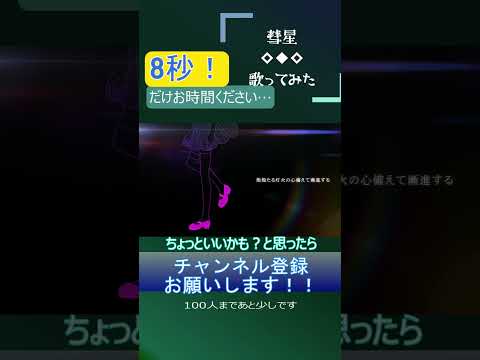 彗星 #shorts #歌ってみた