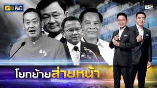 เช้าข่าวเข้ม | 27 ธันวาคม 2566 | FULL | TOP NEWS