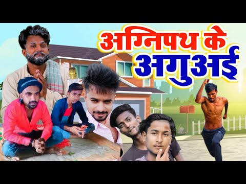 #Agnipath Ke Aguai | अग्निपथ के अगुअई | Bhojpuri #Comedy Video | Super Fun Comedy