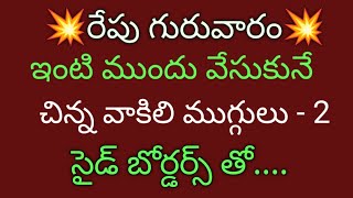 Easy Muggulu with side borders💥3  dots Chinna Muggulu💥Apartment Rangoli💥Daily Kolam