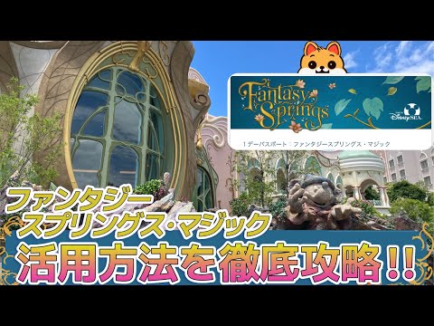 【5分でわかる！】乗り放題？！最強のファンタジースプリングスマジックの利用時の注意点を徹底解説！！バケパ利用/ファンタジースプリングスホテル宿泊の人必見！