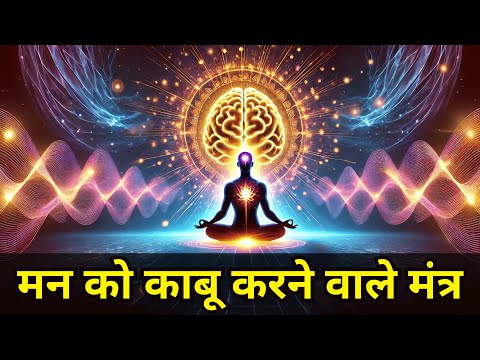 मन को नियंत्रित करने के शक्तिशाली Affirmations | Mind Control Affirmations | अभी आज़माएँ!