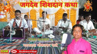 04 जगदेव शिशदान कथा !! पहली बार युटुब पर गायक - मदन लाल मोकलसर वालों की आवाज में//अवश्य सुनें।