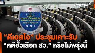 "ดีเอสไอ" ประชุมเคาะรับ "คดีฮั้วเลือก สว." หรือไม่พรุ่งนี้ | จับตาสถานการณ์ | 24 ก.พ. 68