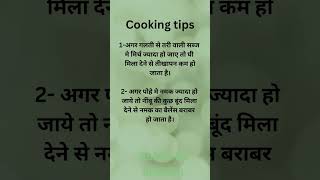 cooking tips#tips#shortvideo #kitchentips#rasoitips#cookingtricks#short