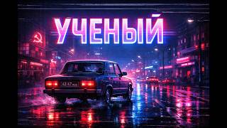 DEFO — Ученый (Sovietwave Remix) | 80s Synthpop, Музыка в машину