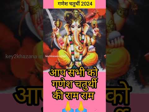 ganesh chaturthi 2024 date।गणेश चतुर्थी कब है 2024।ganesh chaturthi kab hai #shorts #ganeshchaturthi