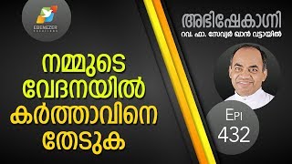 നമ്മുടെ വേദനയിൽ കർത്താവിനെ തേടുക | Abhishekagni | Episode 432