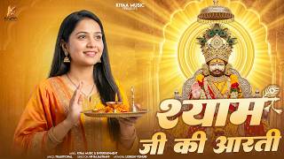 Shyam Ji Ki Aarti | श्याम जी की आरती | Khatu Shyam Aarti | Shyam Baba Bhakti Bhajan