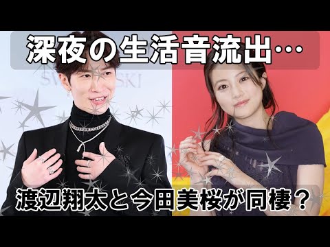 SnowMan渡辺翔太と今田美桜の深夜の生活音流出により同棲報道。