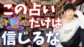 これだけは絶対に信じてはいけない【信じると損する占い】とは