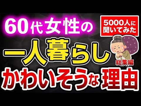 50代から知らないと後悔する！60代一人暮らしが得してることと損してること、今から備えることとは？【総集編】