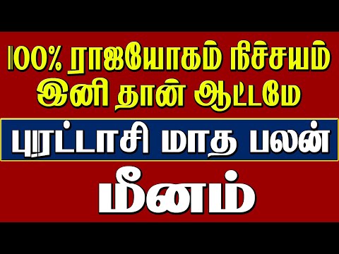 Purattasi Matha Rasi Palan Meenam" | மீனம் புரட்டாசி மாத ராசி பலன்" 2024