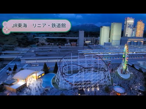【リニモ・鉄道館】JR東海　鉄道シュミレーションやジオラマで1日中楽しめます。駅弁もお早めに。。。