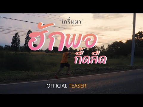 ตัวอย่างหนังสั้น ฮักพอกื้ดลืด (Official Teaser)