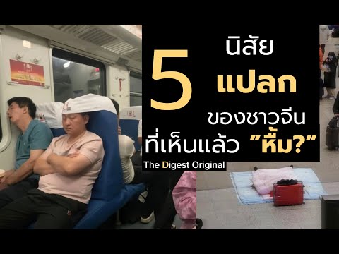 5 นิสัยแปลกของชาวจีนที่เห็นแล้ว "หื้ม?"