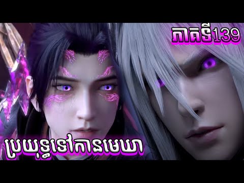 1ភាគពេញ ប្រយុទ្ធទៅកាន់មេឃា Episode 139 រដូវកាលទី ៥ សម្រាយរឿង Battle Trough The Heavens 139