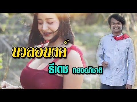นวลอนงค์ - ธีเดช ทองอภิชาติ [Music video]