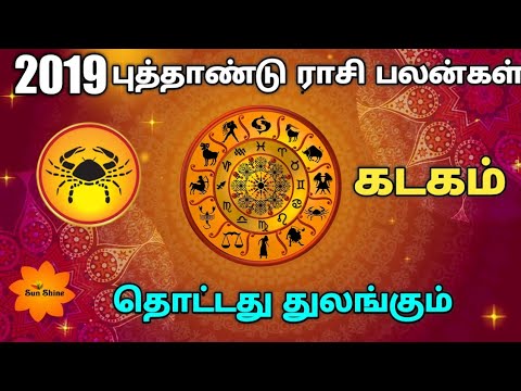 2019 - கடகம் புத்தாண்டு ராசிபலன். kadakam New year rasi palan-2019