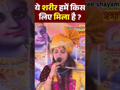 ये शरीर हमें किस लिए मिला है !! #short #viral #tirnding