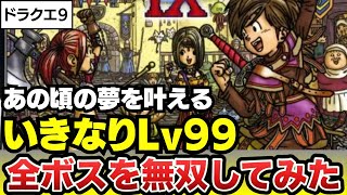 【祝！発売15周年】ドラクエ９いきなり最高レベルで全ボス無双してみた！〜ボス戦でストーリーを振り返る〜