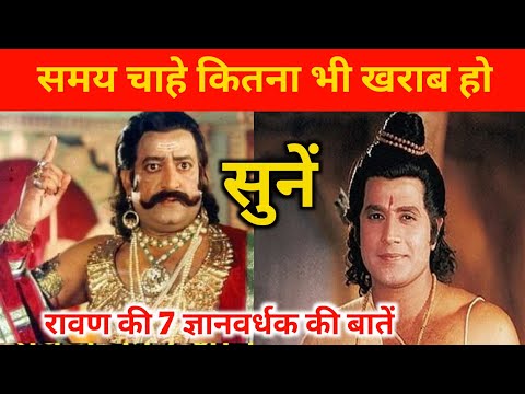 रावण की ये 7 बातें आपको दूसरों हमेशा आगे रखेंगी | ramayan | Bs Motivation