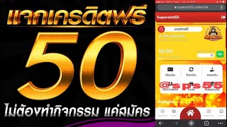 เครดิตฟรี ไม่ต้องฝาก ไม่ต้องแชร์ ไม่มีเงื่อนไข แจกเครดิตฟรี 50 แค่สมัคร รับทันที แจกฟรี ล่าสุด 2025